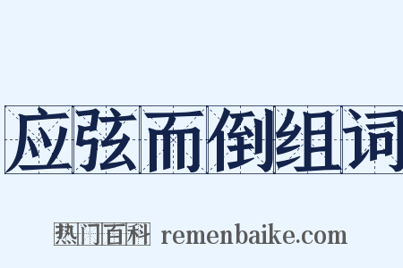 应弦而倒组词是什么意思的图片